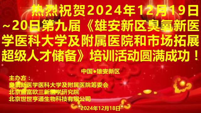 热烈祝贺雄安新区全球臭氧新医学医科大学超级人才培训基地成立！